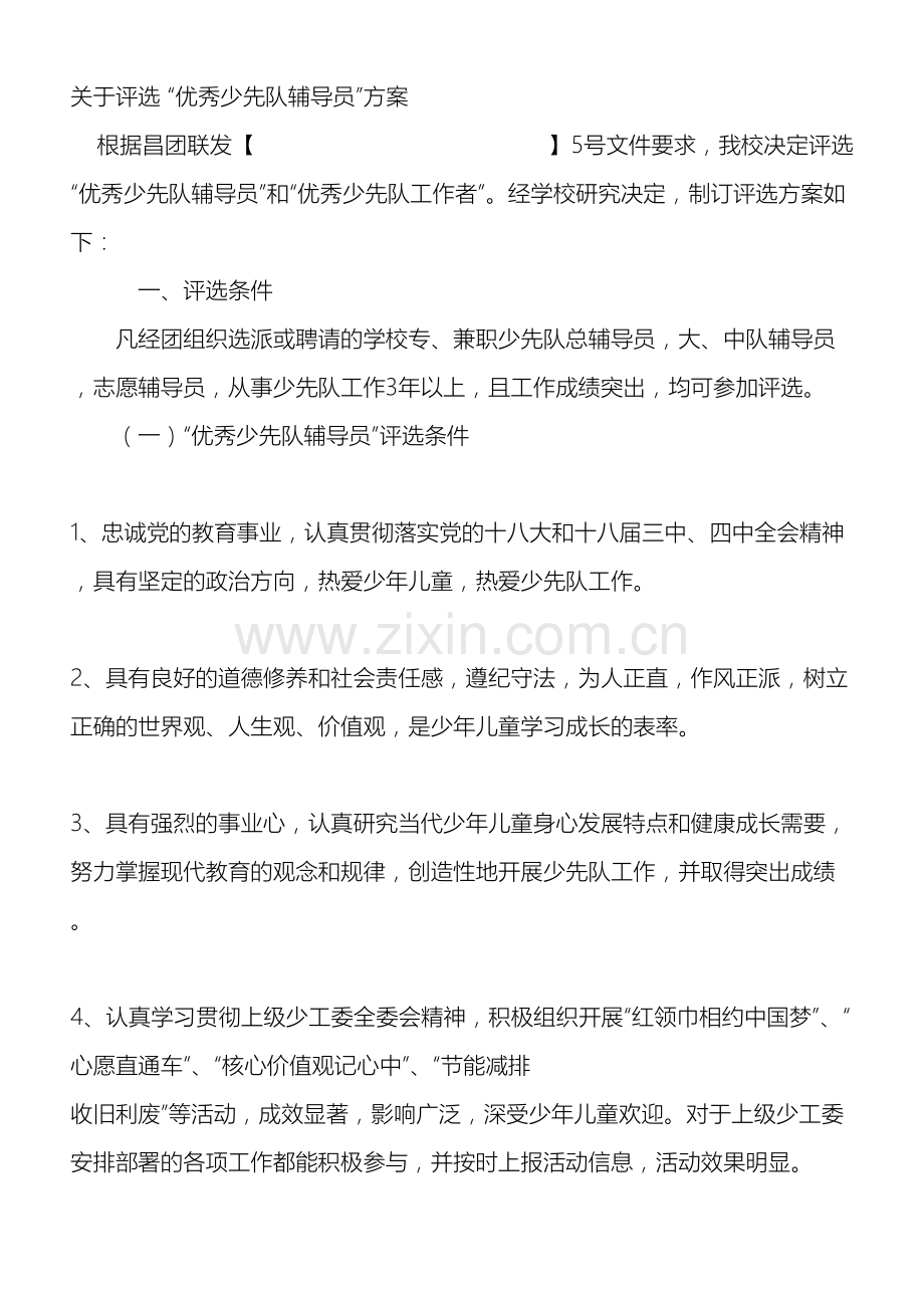 有关评选优秀辅导员方案.doc_第2页