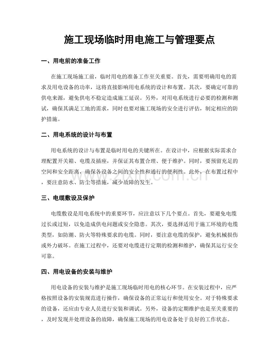 施工现场临时用电施工与管理要点.docx_第1页