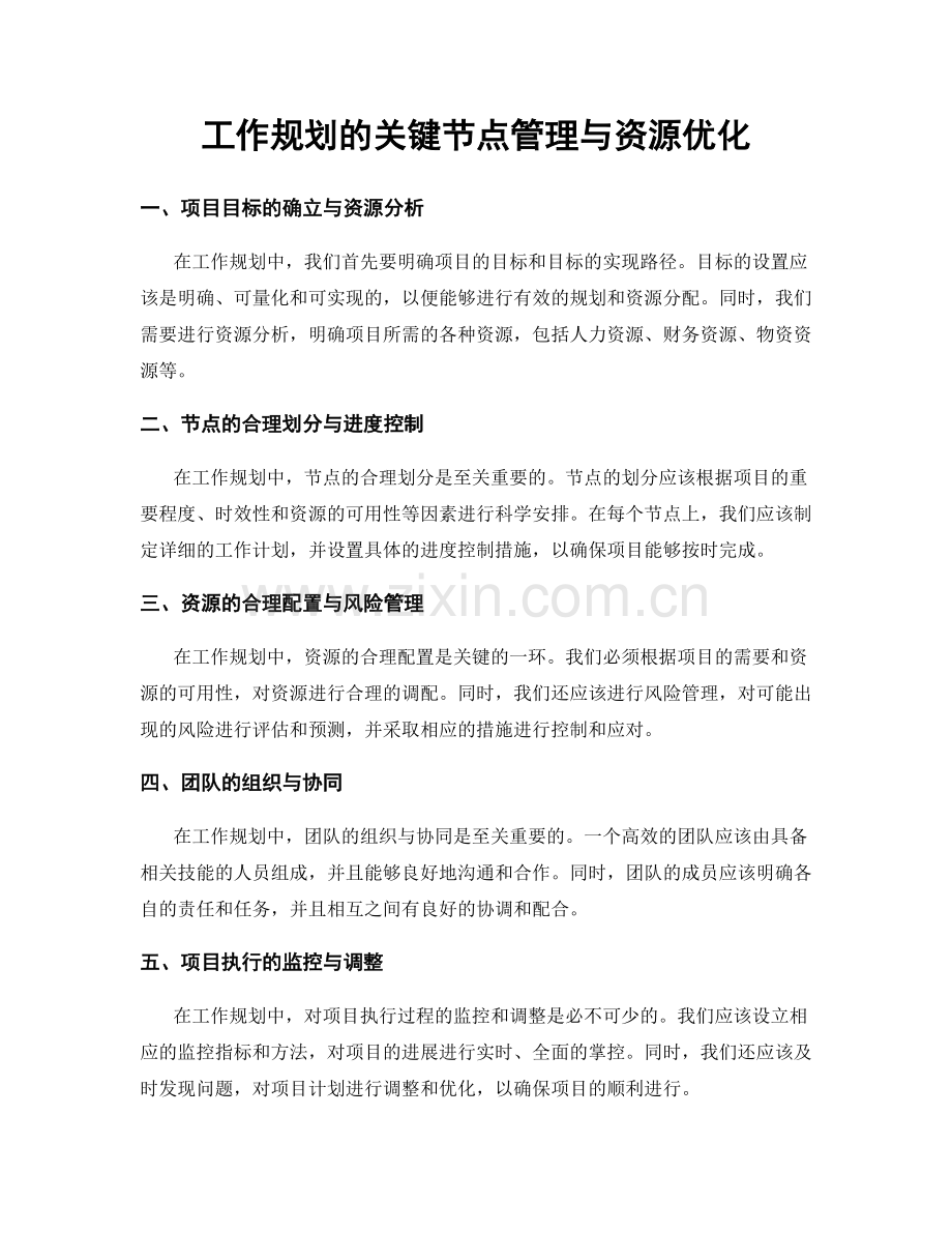 工作规划的关键节点管理与资源优化.docx_第1页