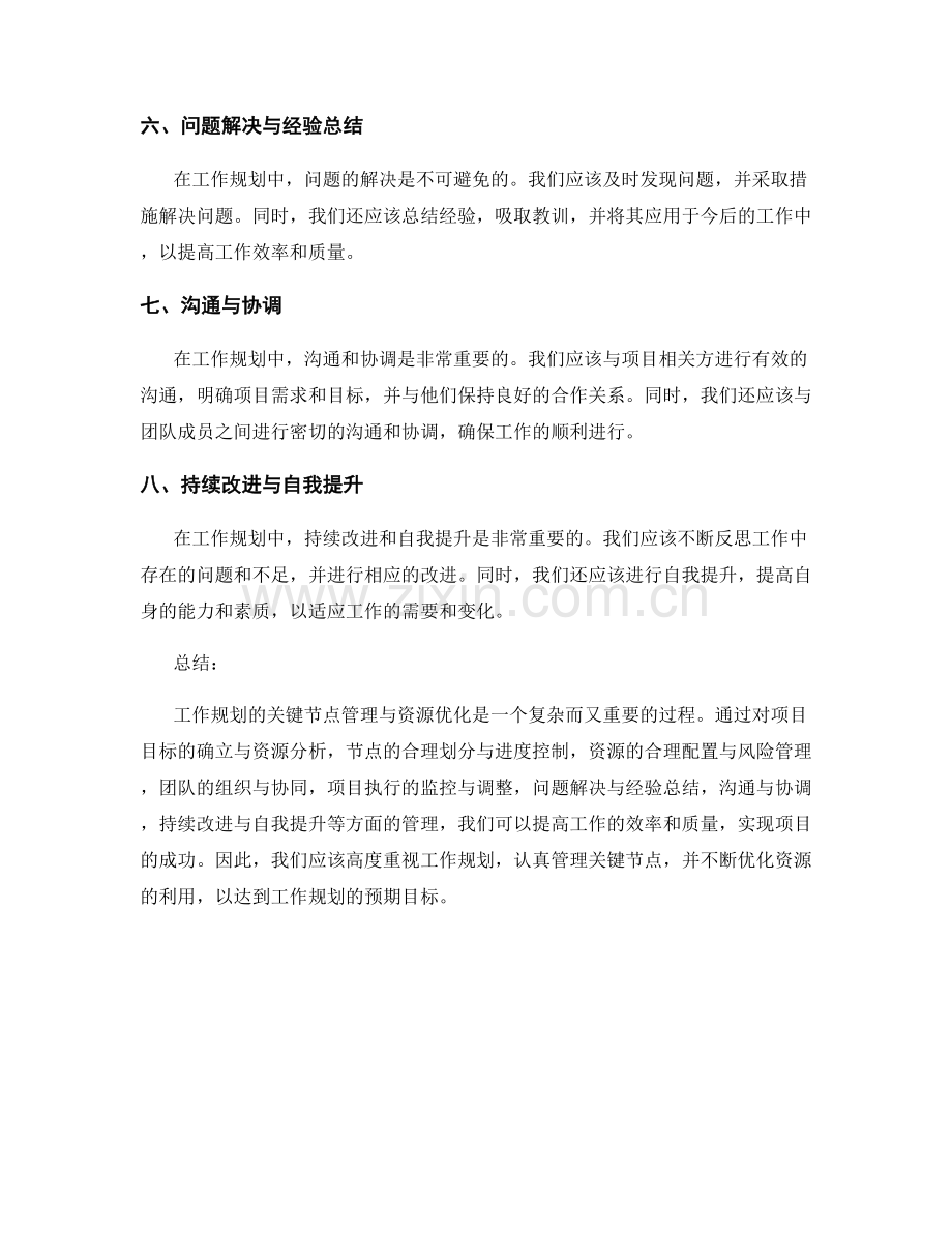 工作规划的关键节点管理与资源优化.docx_第2页