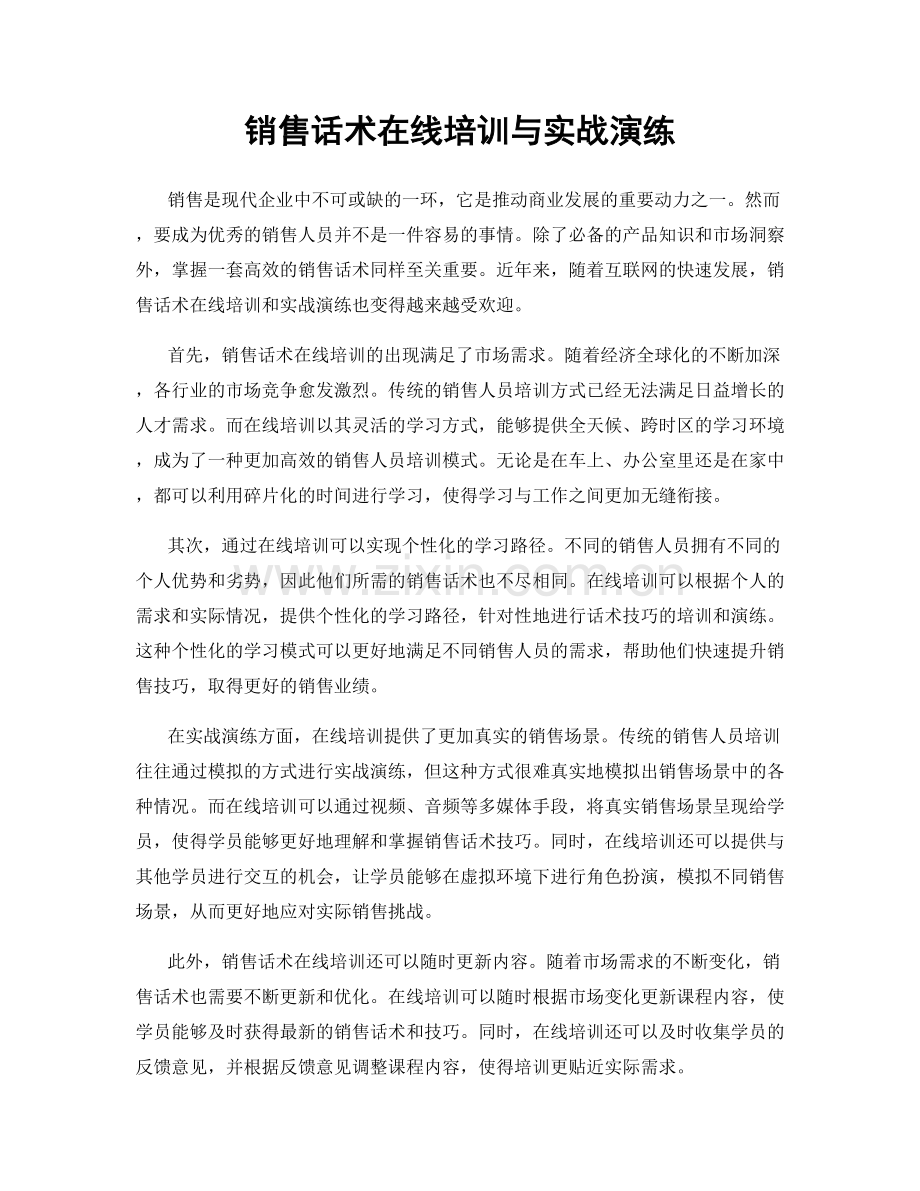 销售话术在线培训与实战演练.docx_第1页