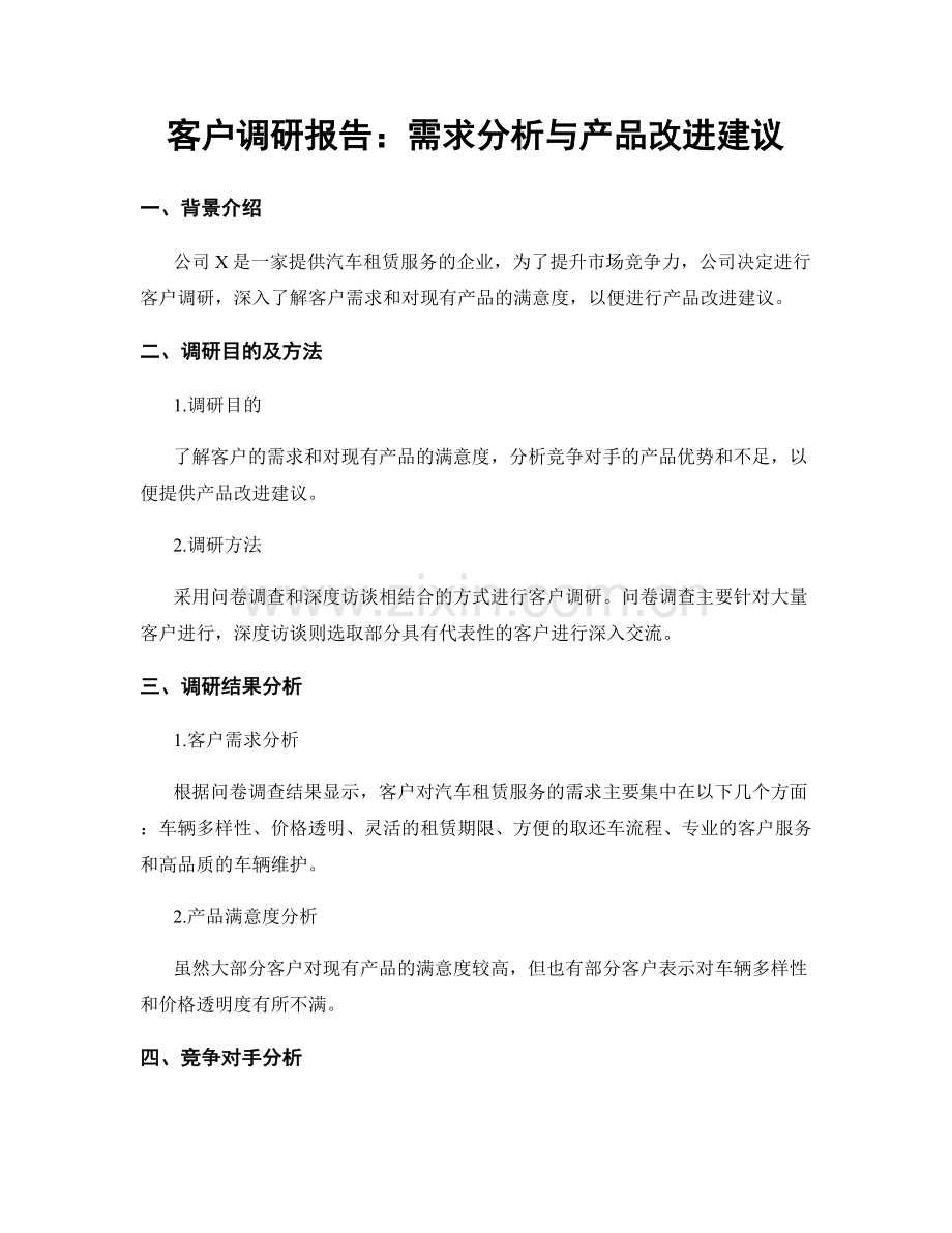 客户调研报告：需求分析与产品改进建议.docx_第1页