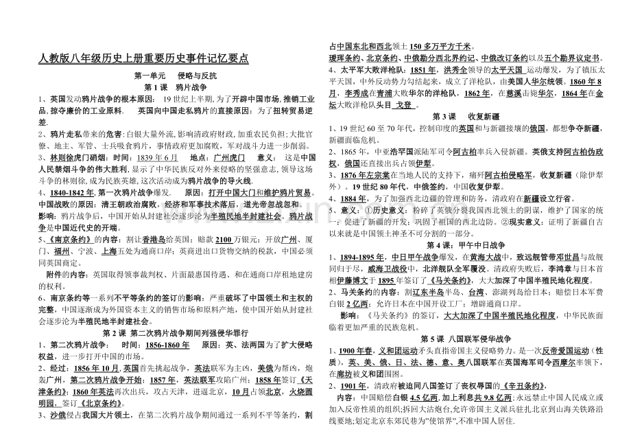 人教版八年级历史上册知识点归纳总结-全册.doc_第1页