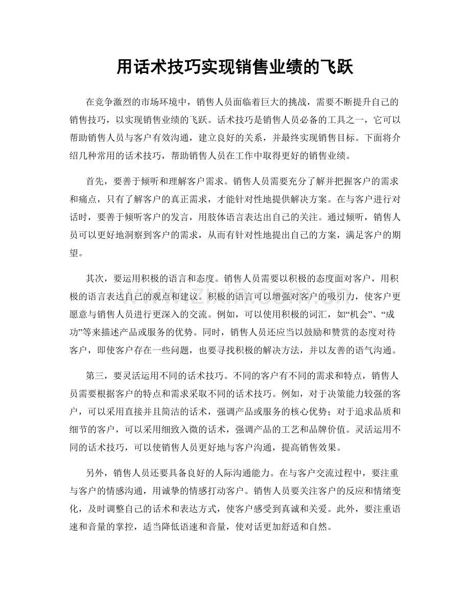 用话术技巧实现销售业绩的飞跃.docx_第1页