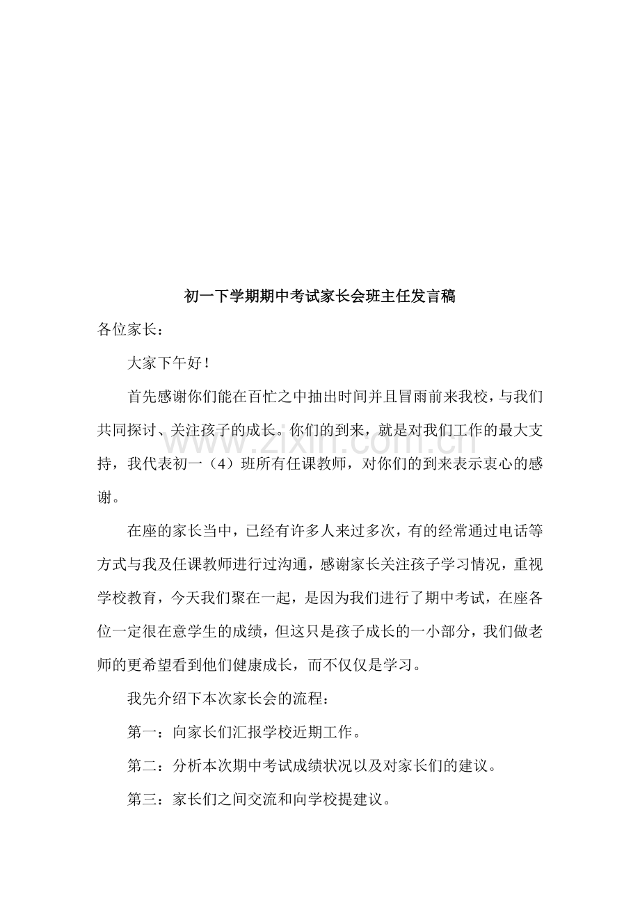 初一下学期期中考试家长会班主任发言稿.doc_第1页