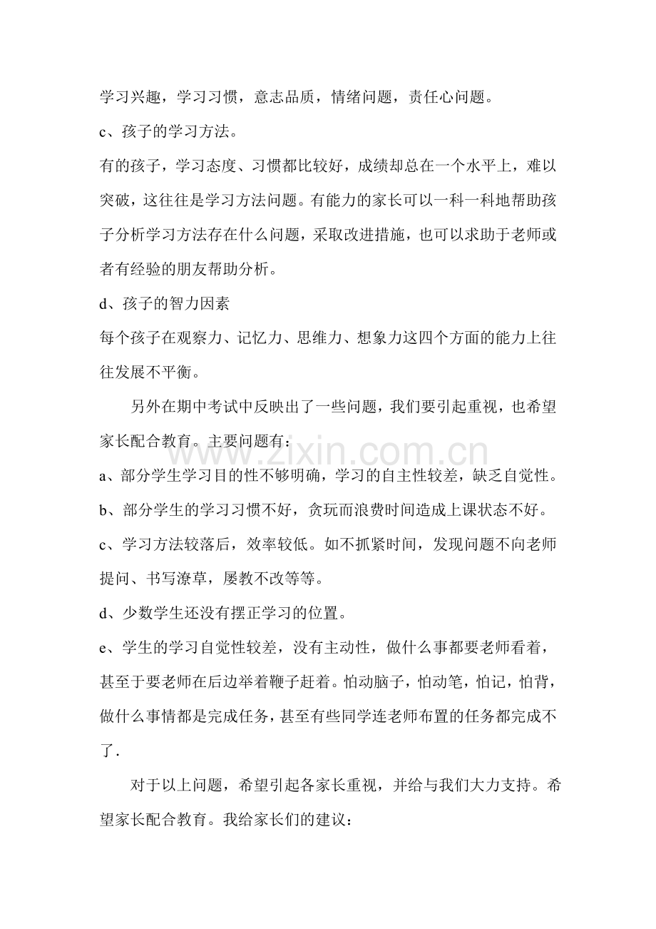 初一下学期期中考试家长会班主任发言稿.doc_第3页