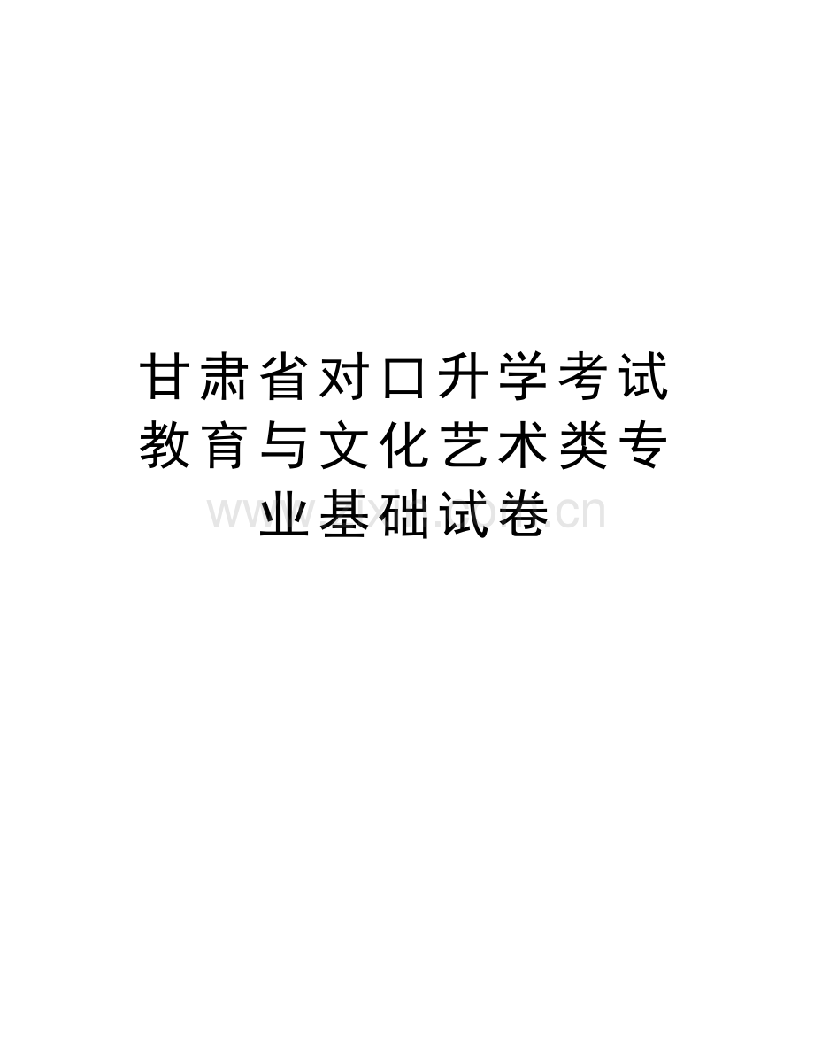 甘肃省对口升学考试教育与文化艺术类专业基础试卷复习课程.doc_第1页