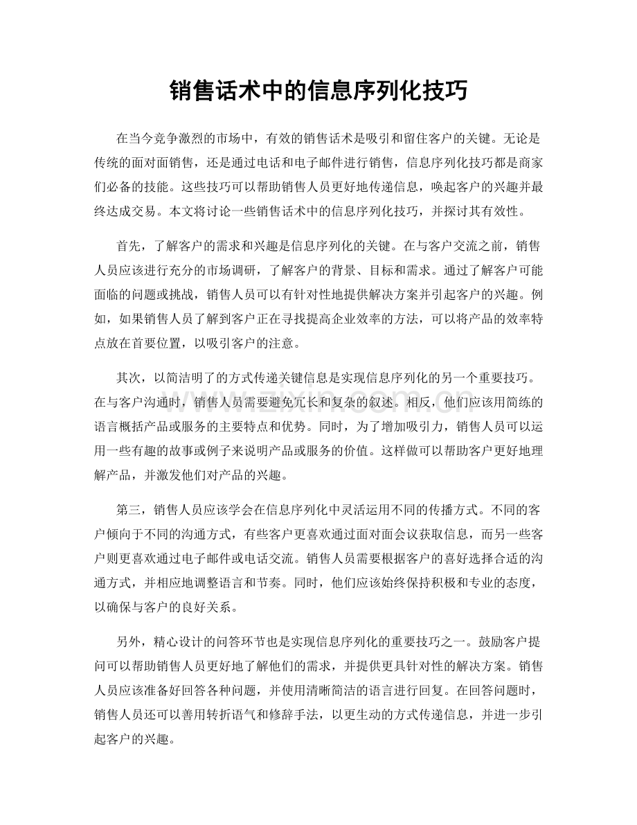 销售话术中的信息序列化技巧.docx_第1页