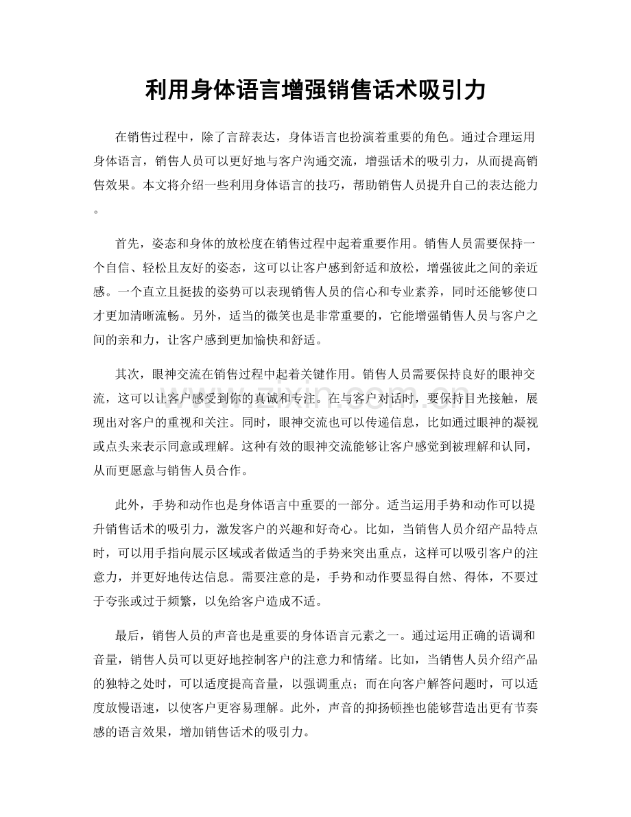 利用身体语言增强销售话术吸引力.docx_第1页