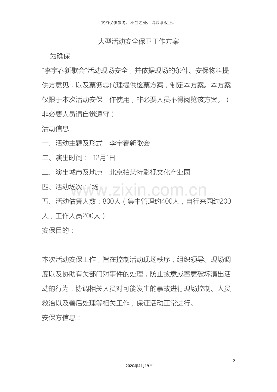 大型活动安全保卫工作方案.docx_第2页