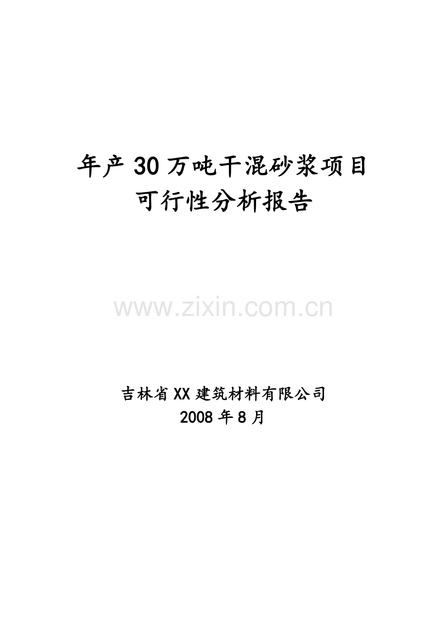 年产30万吨干混砂浆项目可行性研究报告.doc_第1页