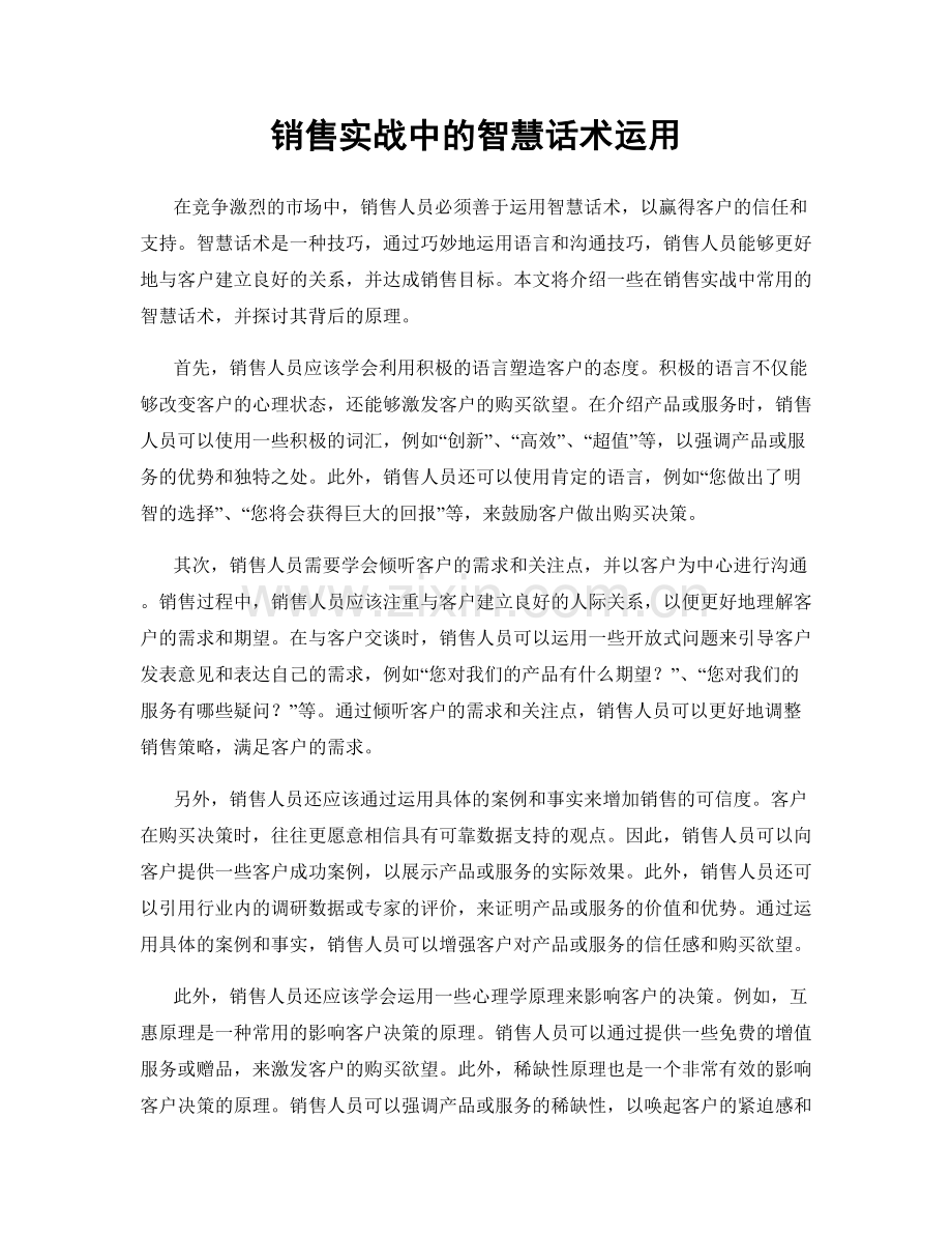 销售实战中的智慧话术运用.docx_第1页