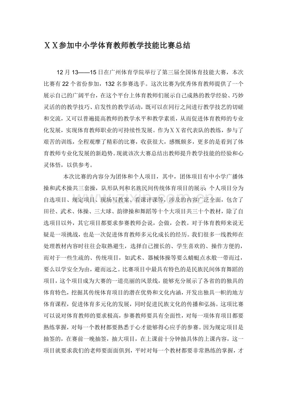 参加中小学体育教师教学技能比赛总结.doc_第1页