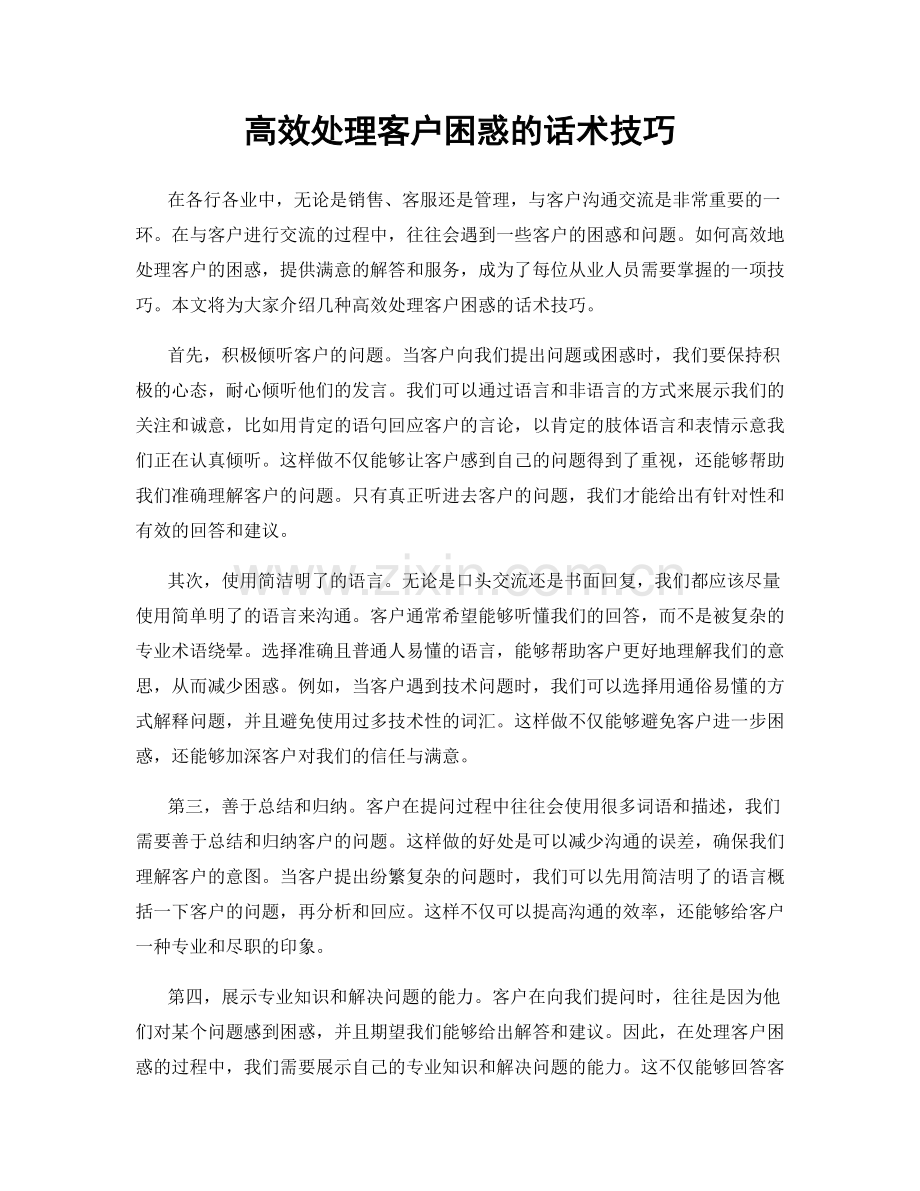 高效处理客户困惑的话术技巧.docx_第1页