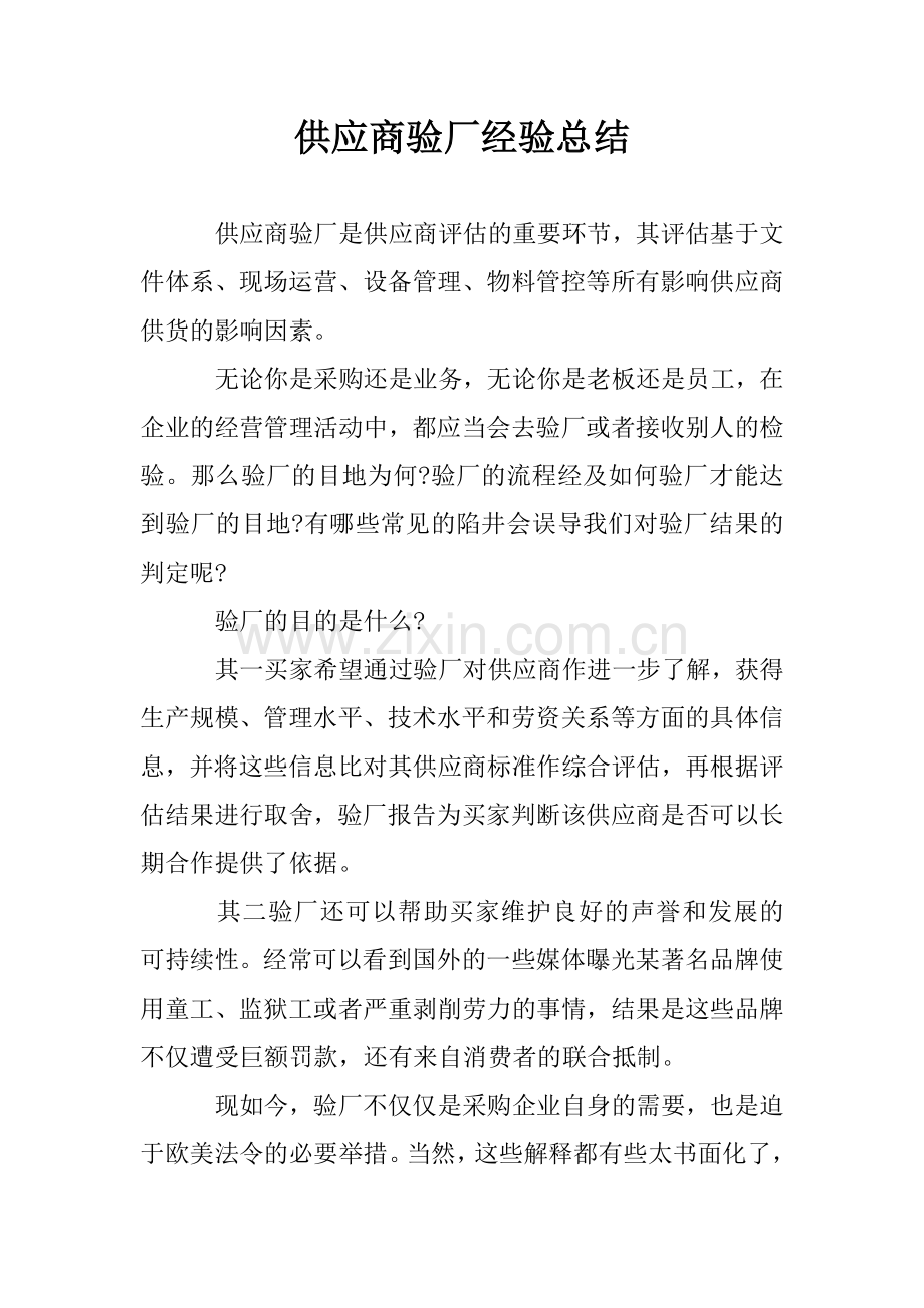 供应商验厂经验总结.doc_第1页