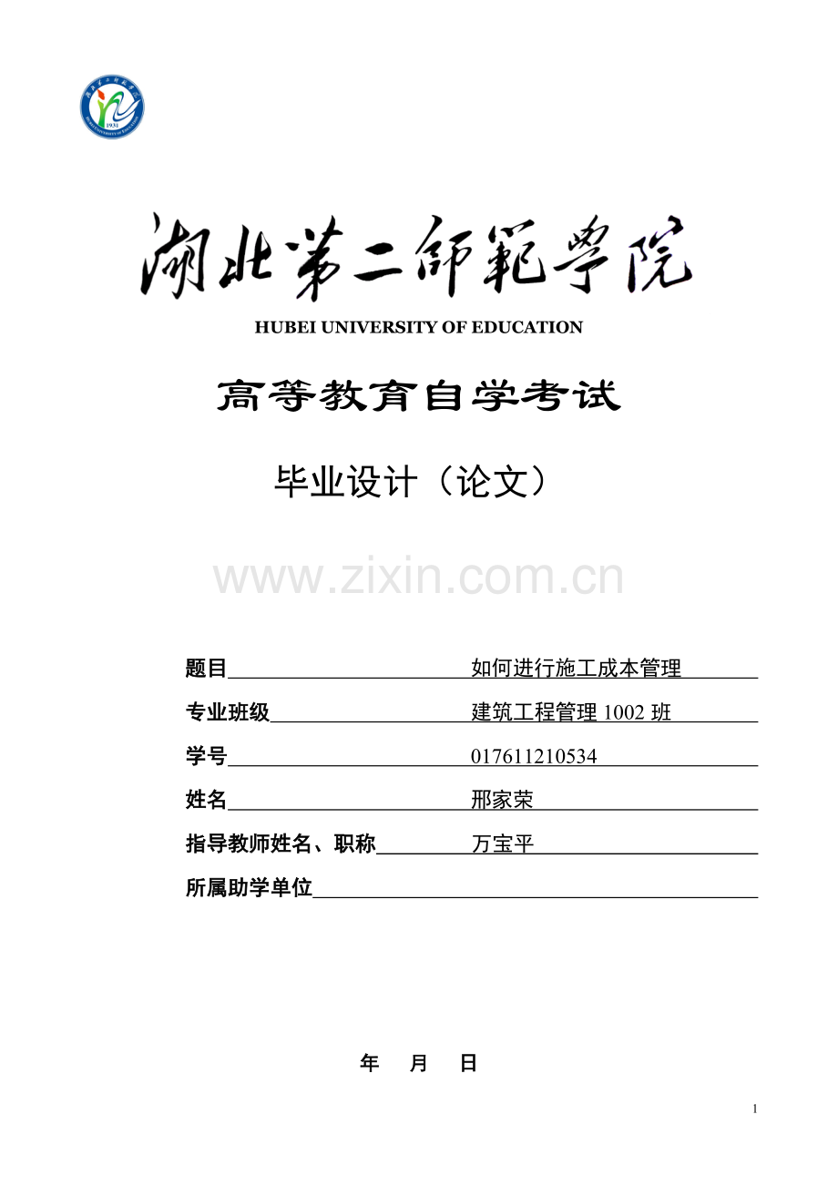 大学毕业论文-—如何进行施工成本管理.doc_第1页