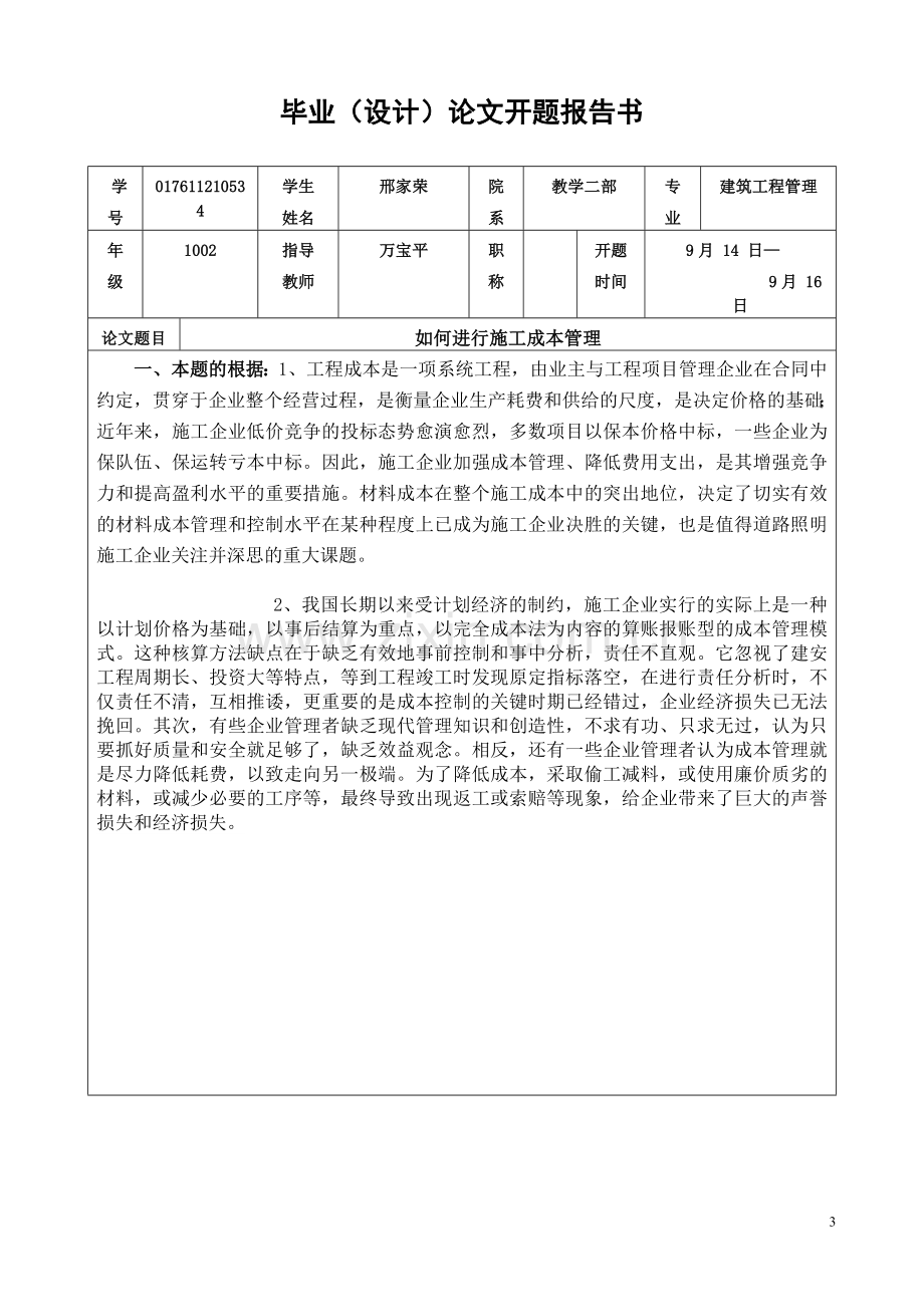 大学毕业论文-—如何进行施工成本管理.doc_第3页