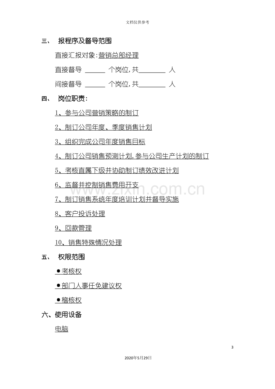 职位描述工作说明书-销售经理.doc_第3页