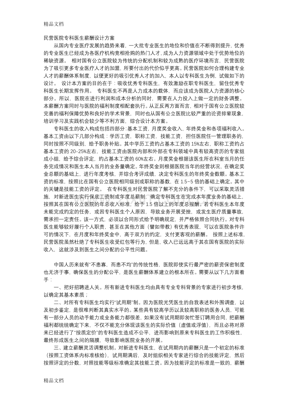 民营医院专科医生薪酬设计方案.doc_第1页