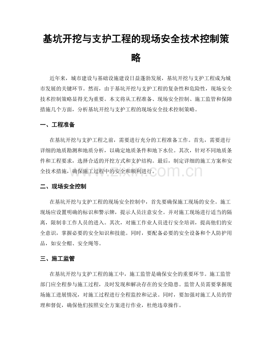 基坑开挖与支护工程的现场安全技术控制策略.docx_第1页