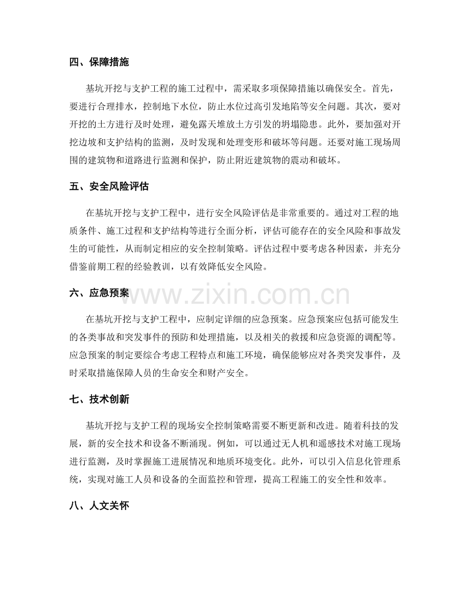 基坑开挖与支护工程的现场安全技术控制策略.docx_第2页