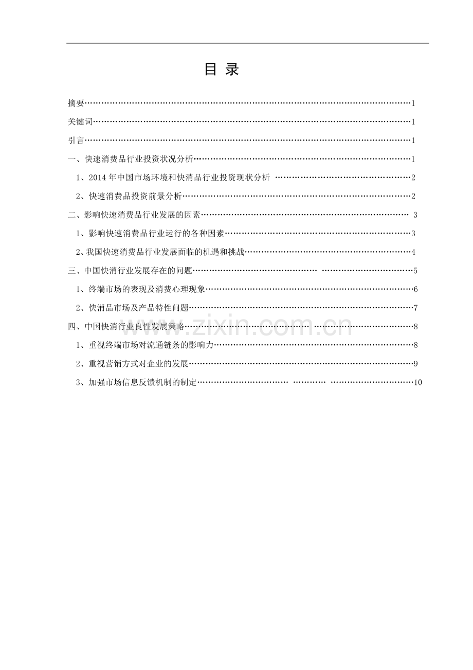 工商大学(自考)快速消费行业良性发展思路学士学位论文.doc_第3页