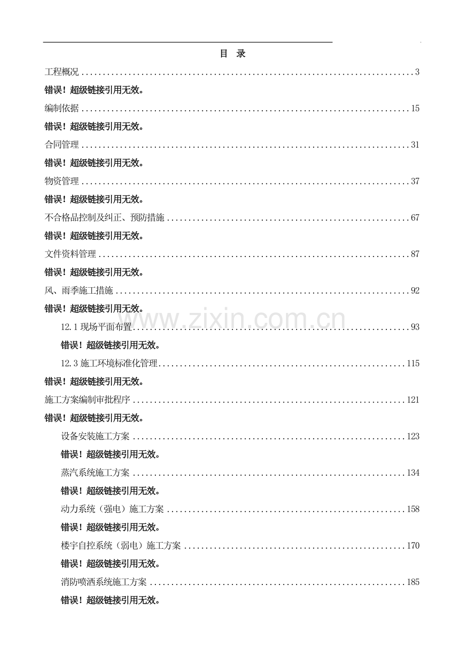 福州酒店机电安装施工组织设计.doc_第1页