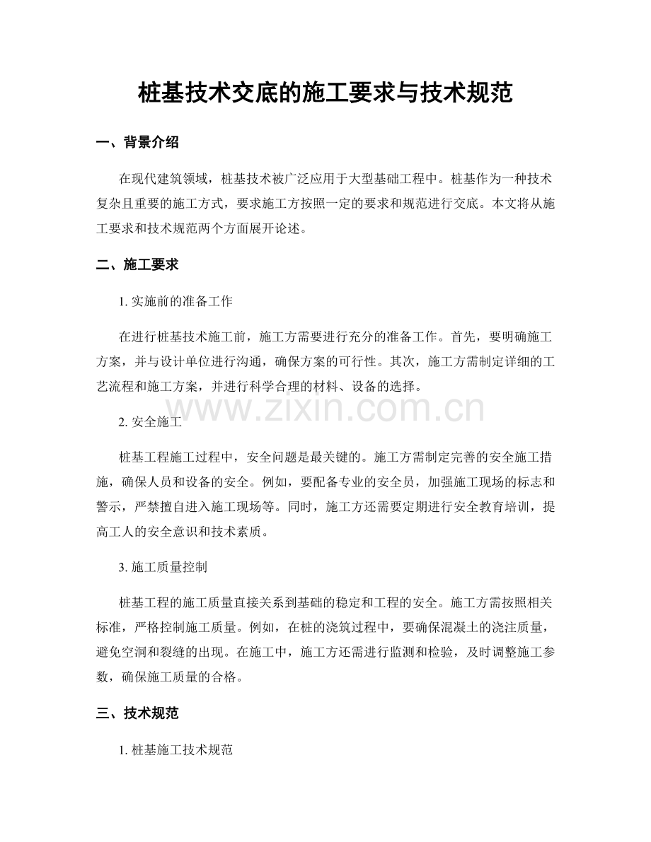 桩基技术交底的施工要求与技术规范.docx_第1页