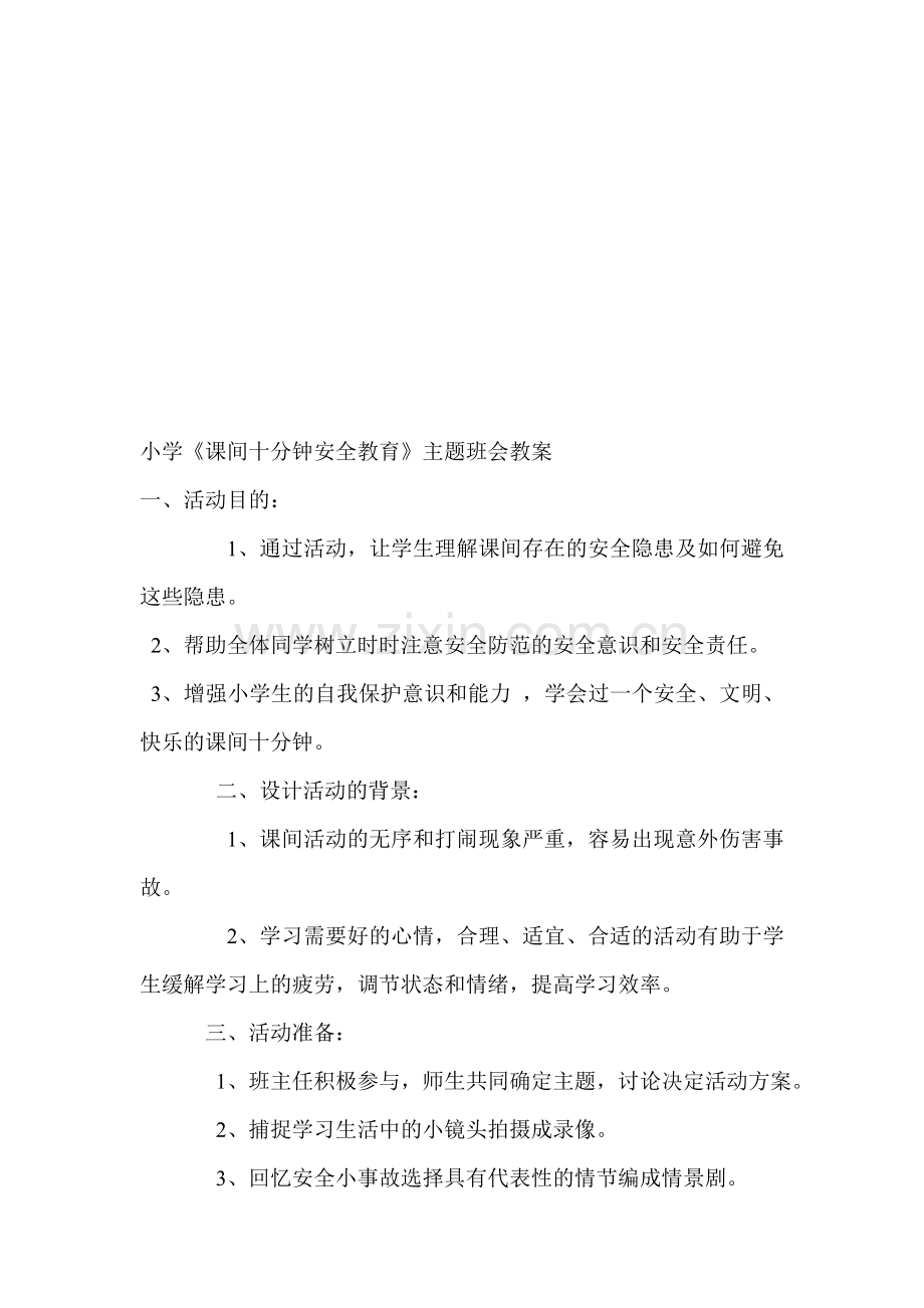 小学《课间安全教育》主题班会教案.doc_第1页