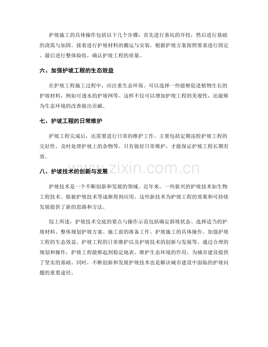 护坡技术交底的要点与操作示范.docx_第2页