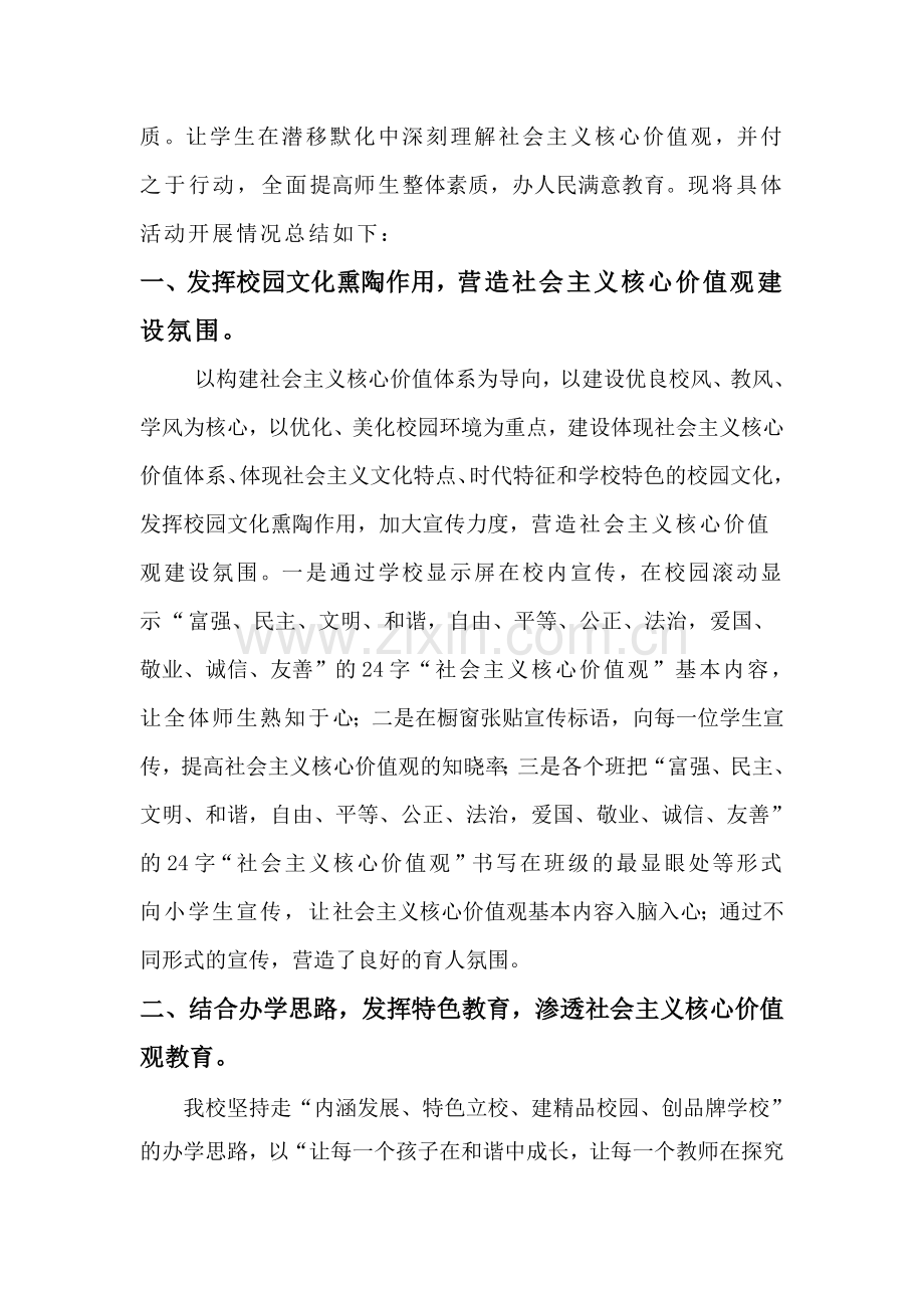 小学培育和践行社会主义核心价值观工作交流材料.doc_第2页