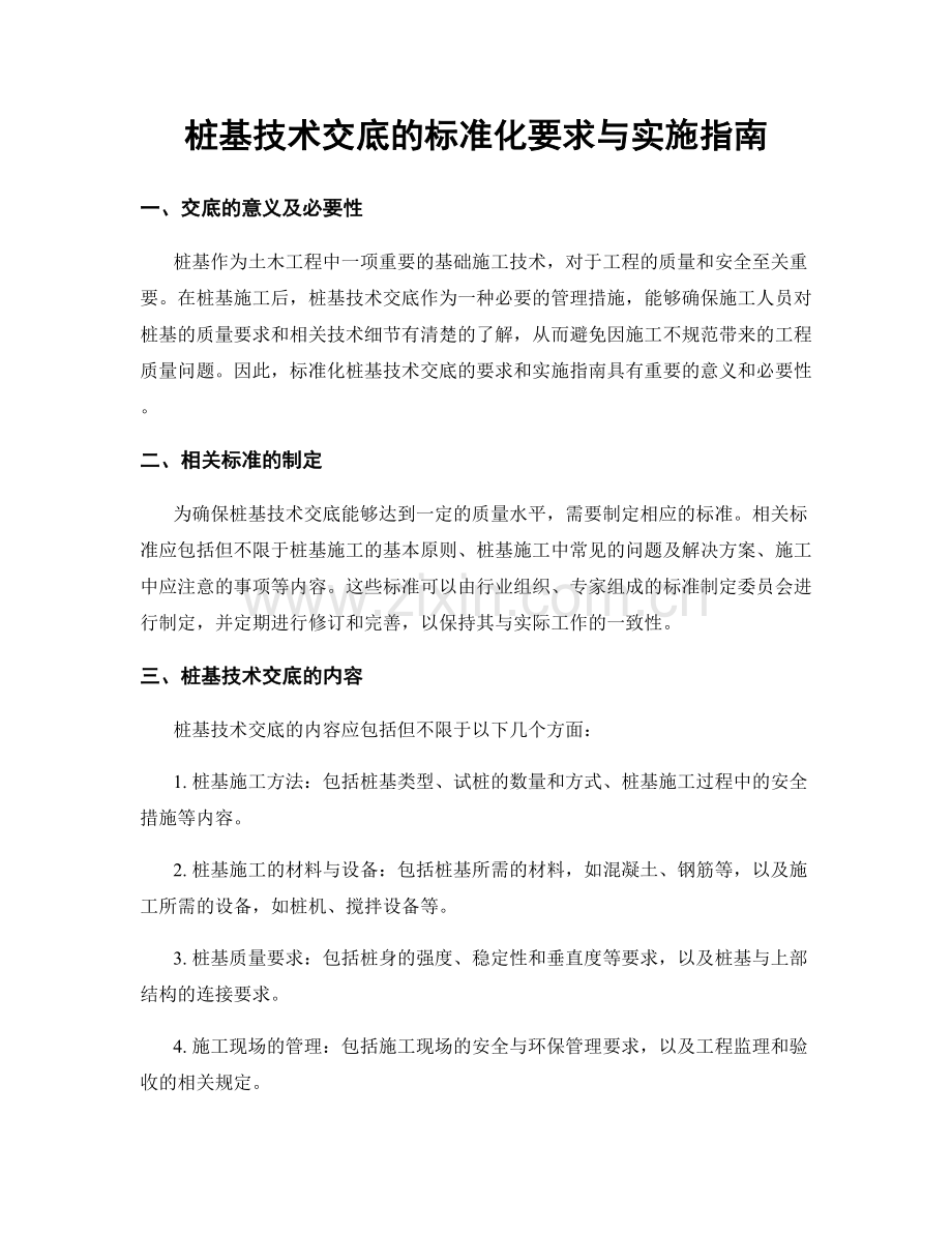 桩基技术交底的标准化要求与实施指南.docx_第1页