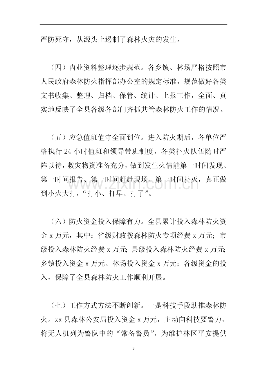 2018至森林防火工作会议发言材料.doc_第3页