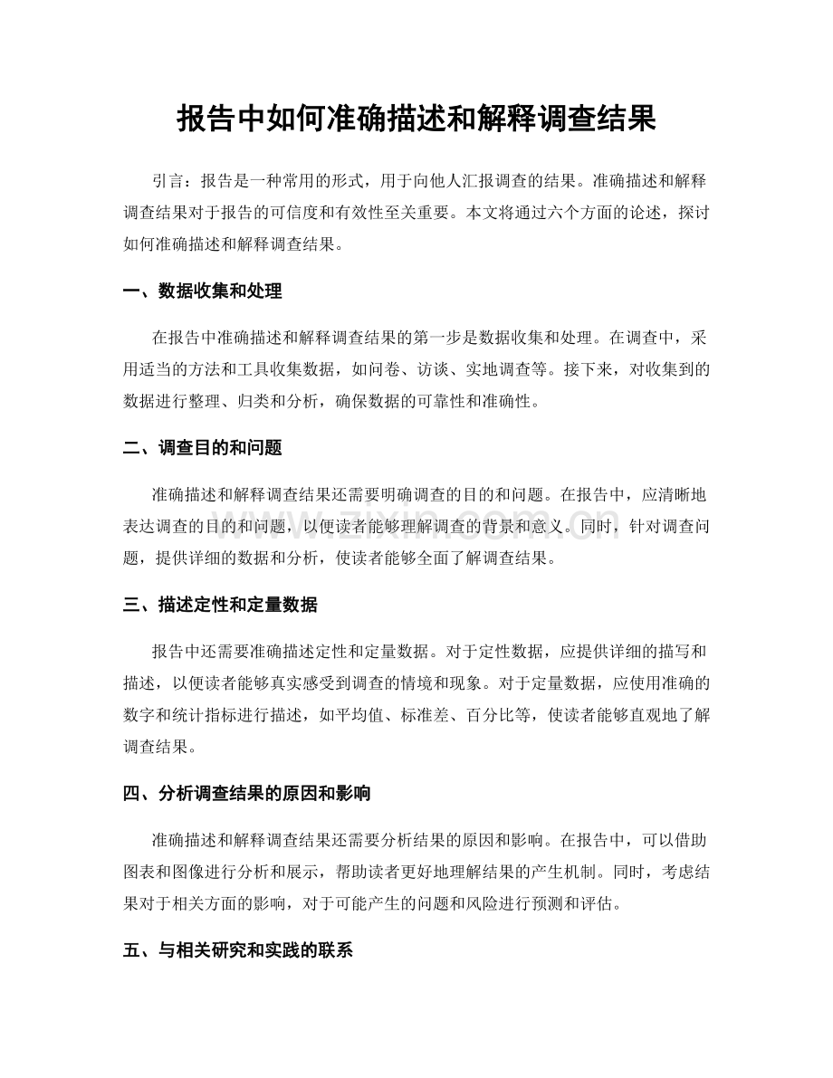 报告中如何准确描述和解释调查结果.docx_第1页