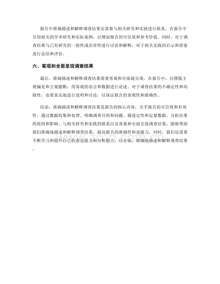 报告中如何准确描述和解释调查结果.docx_第2页