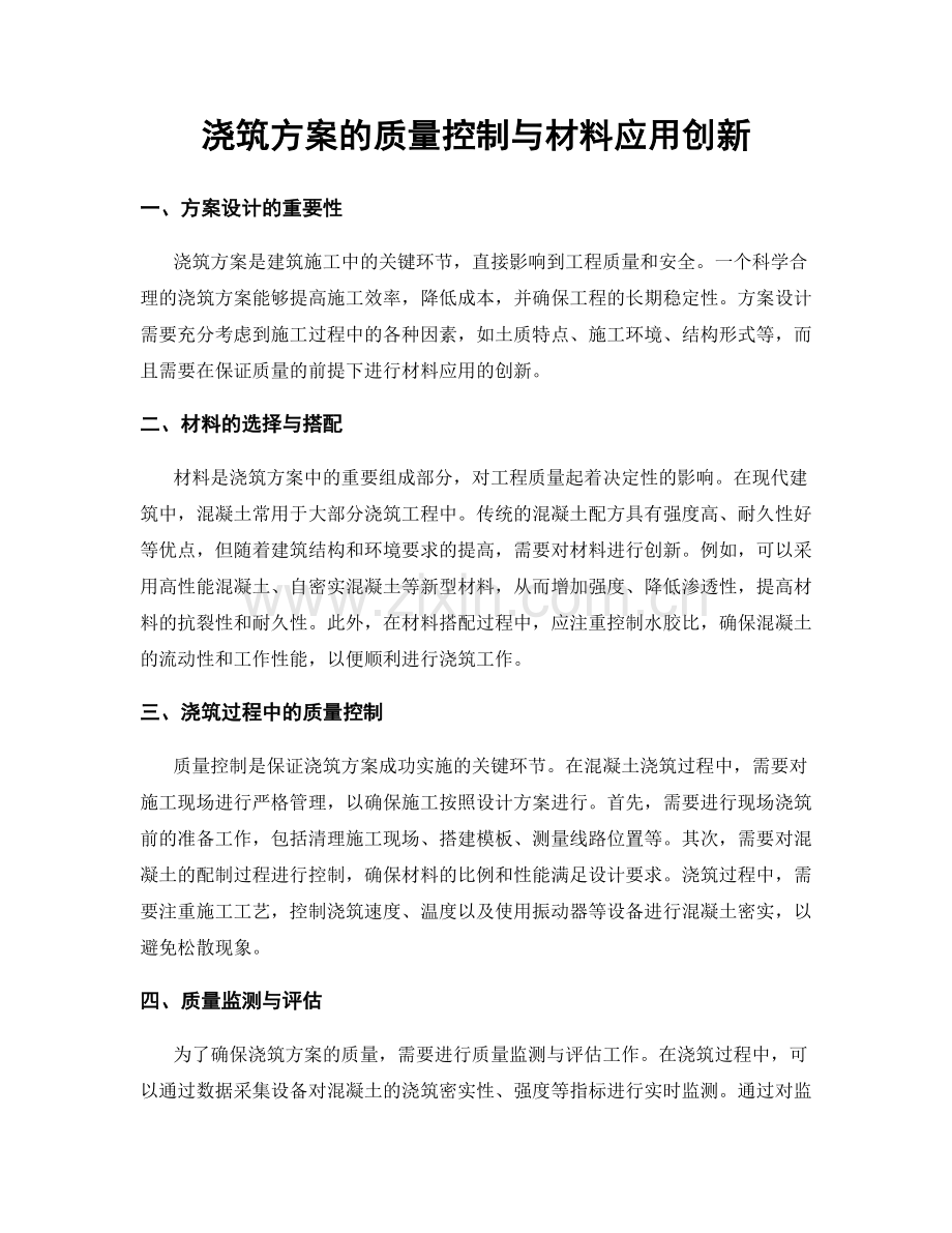 浇筑方案的质量控制与材料应用创新.docx_第1页