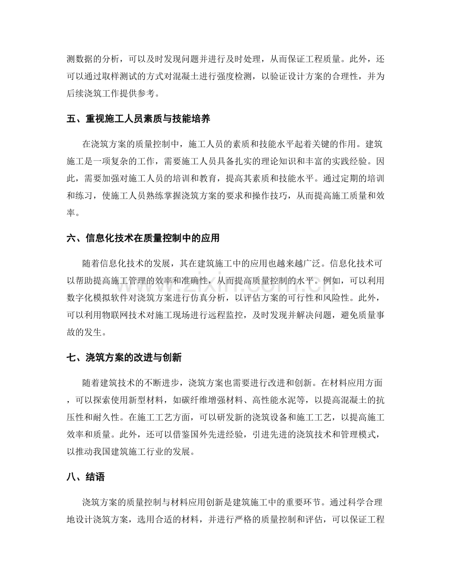 浇筑方案的质量控制与材料应用创新.docx_第2页