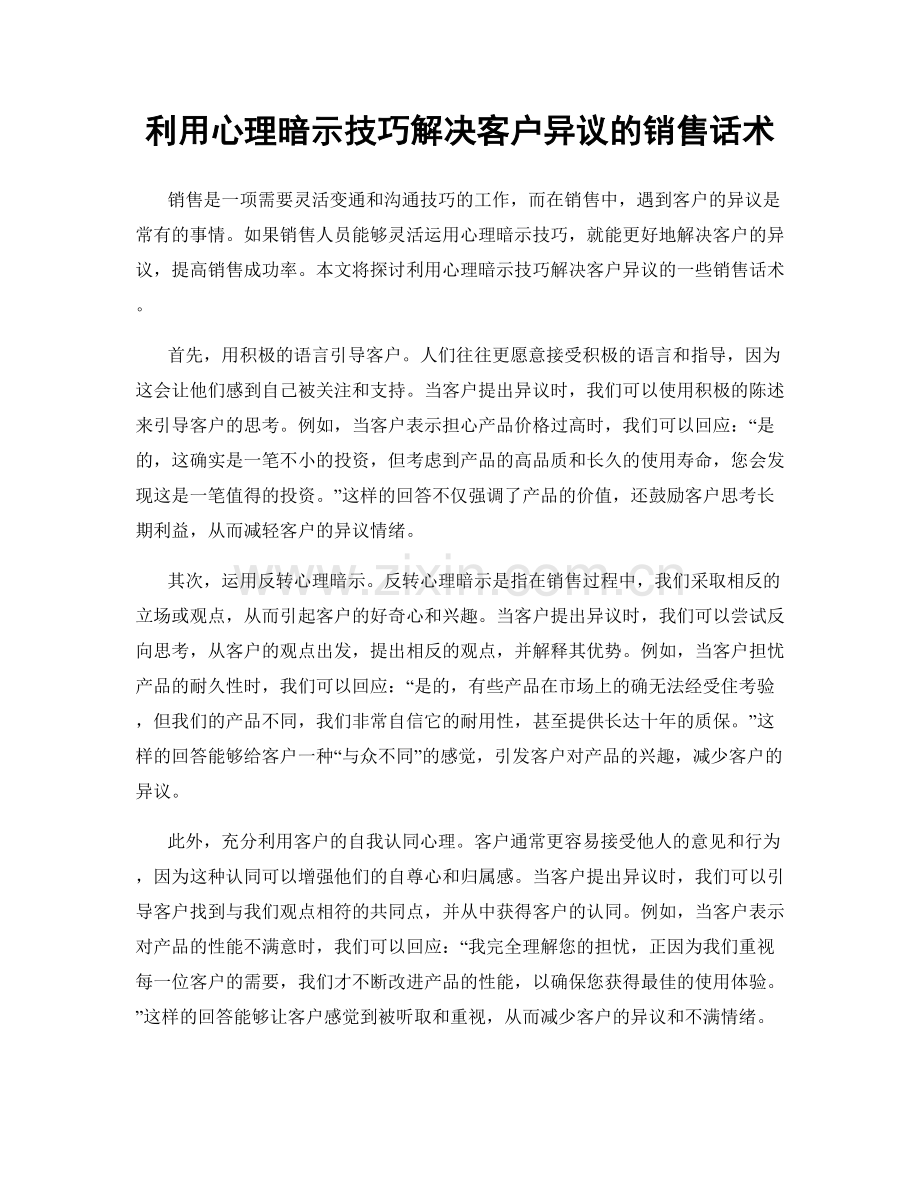 利用心理暗示技巧解决客户异议的销售话术.docx_第1页