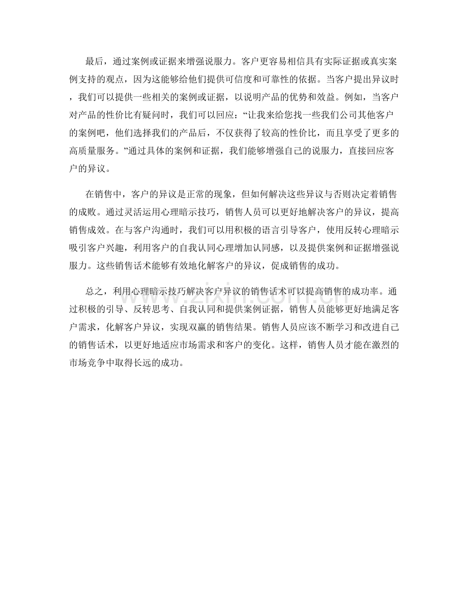 利用心理暗示技巧解决客户异议的销售话术.docx_第2页