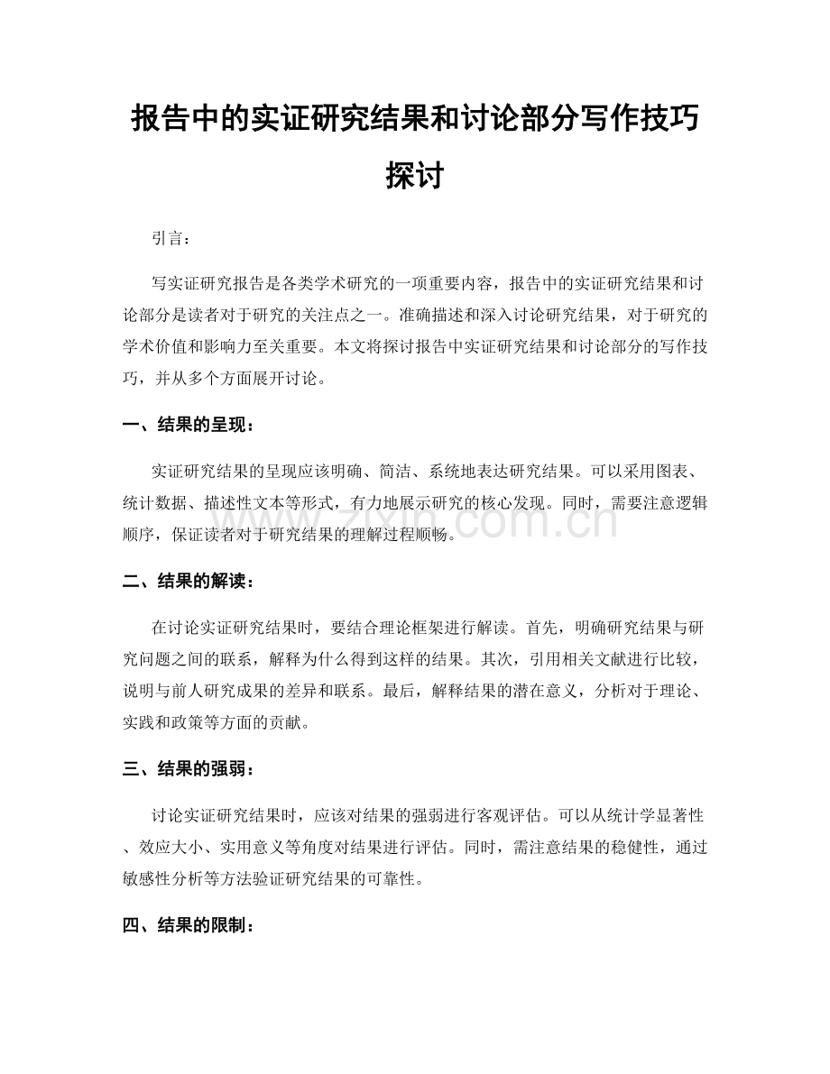 报告中的实证研究结果和讨论部分写作技巧探讨.docx_第1页