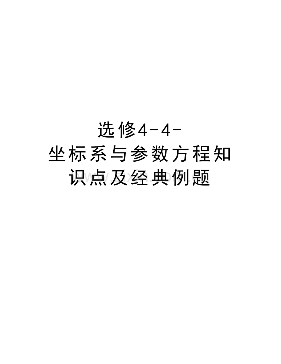 选修4-4-坐标系与参数方程知识点及经典例题说课讲解.doc_第1页