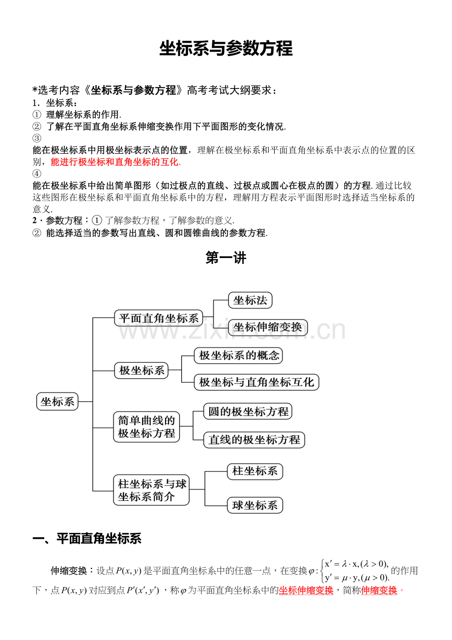 选修4-4-坐标系与参数方程知识点及经典例题说课讲解.doc_第2页