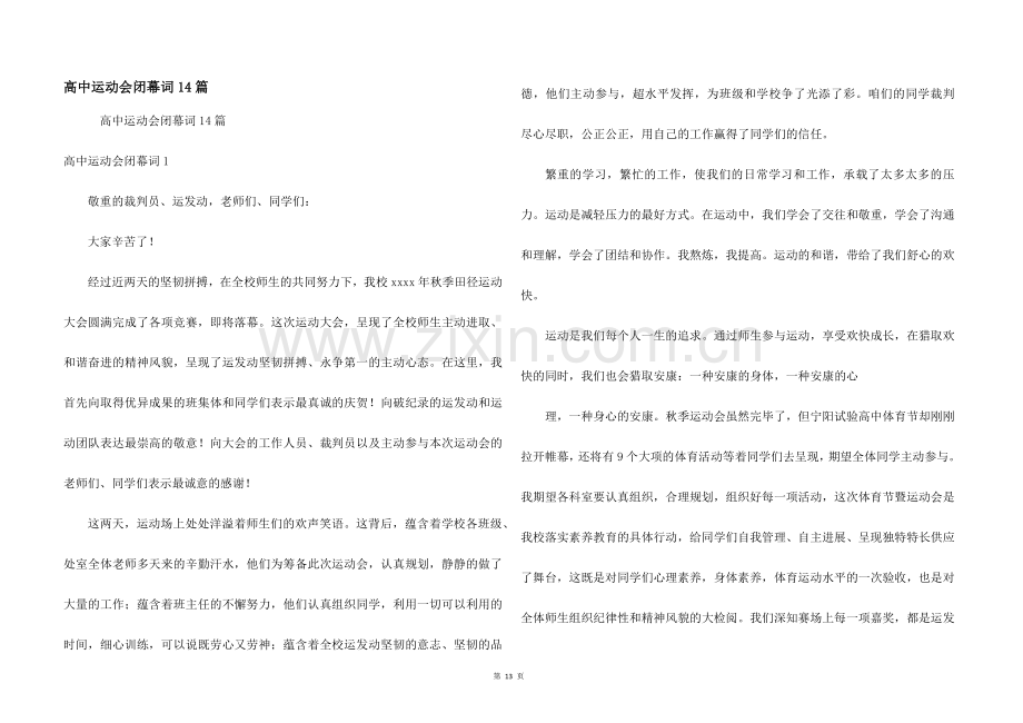 高中运动会闭幕词14篇.docx_第1页