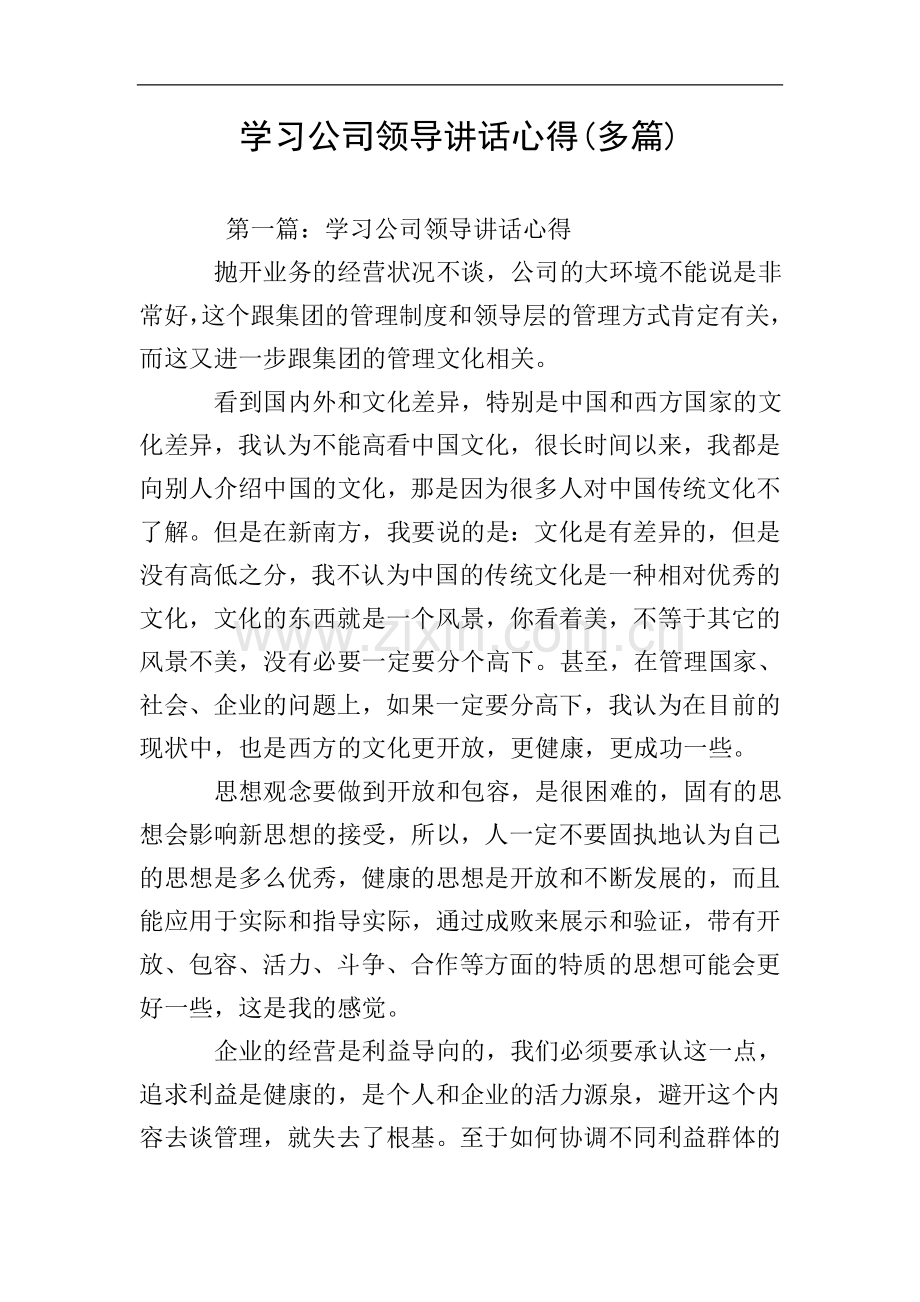 学习公司领导讲话心得(多篇).doc_第1页