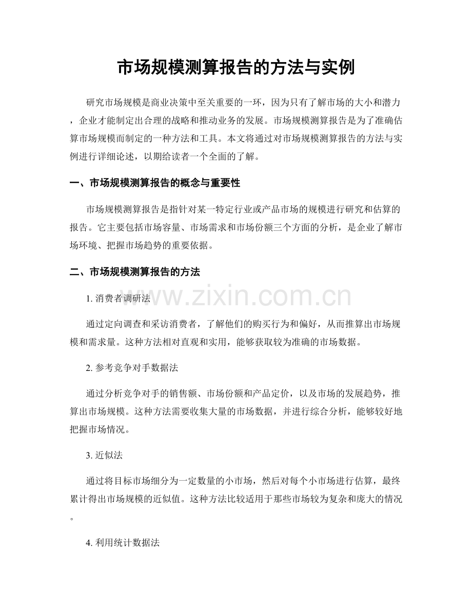 市场规模测算报告的方法与实例.docx_第1页