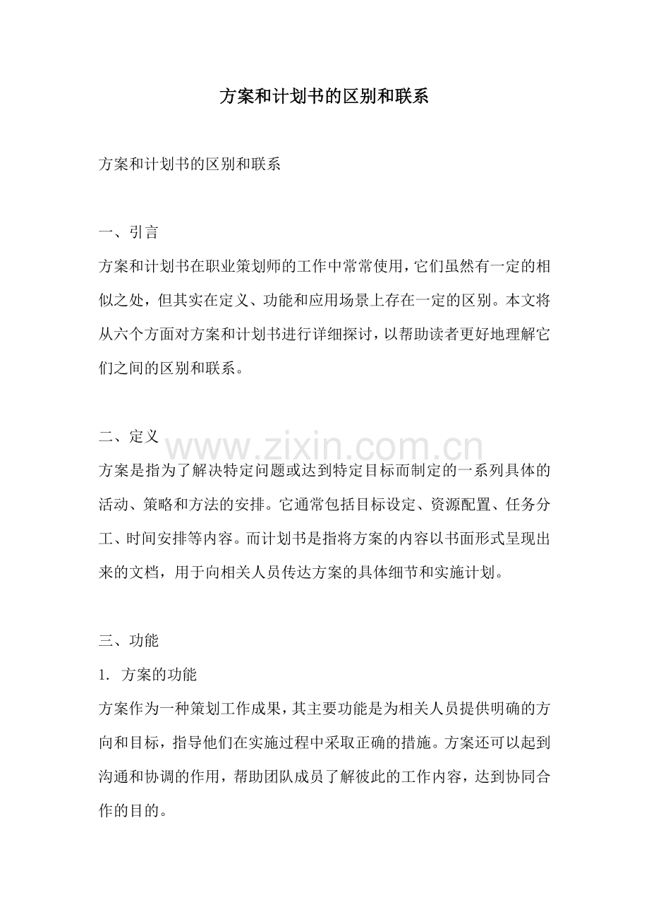 方案和计划书的区别和联系.docx_第1页