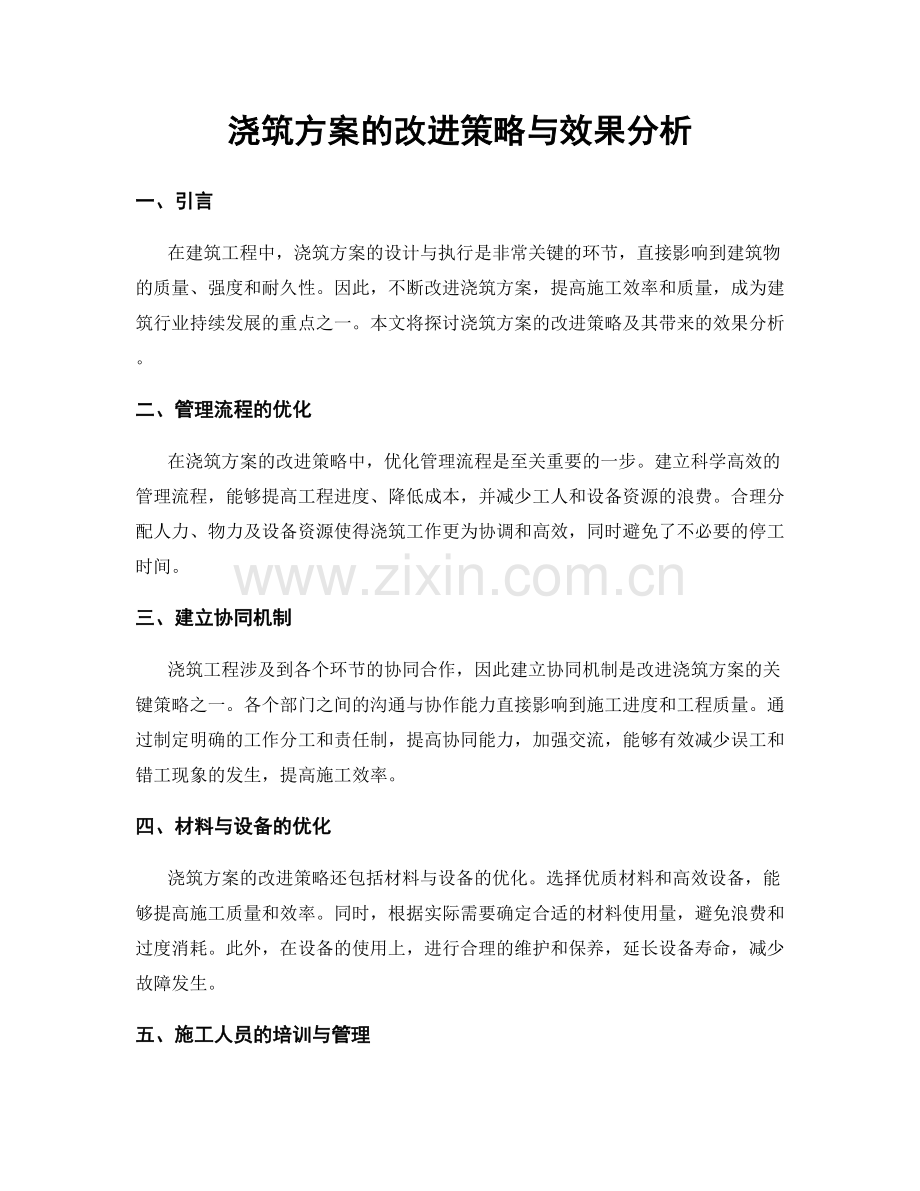 浇筑方案的改进策略与效果分析.docx_第1页