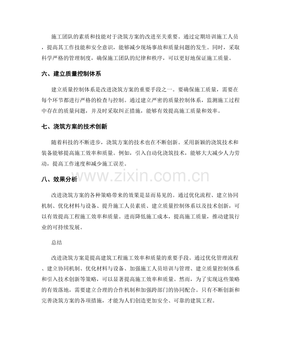 浇筑方案的改进策略与效果分析.docx_第2页