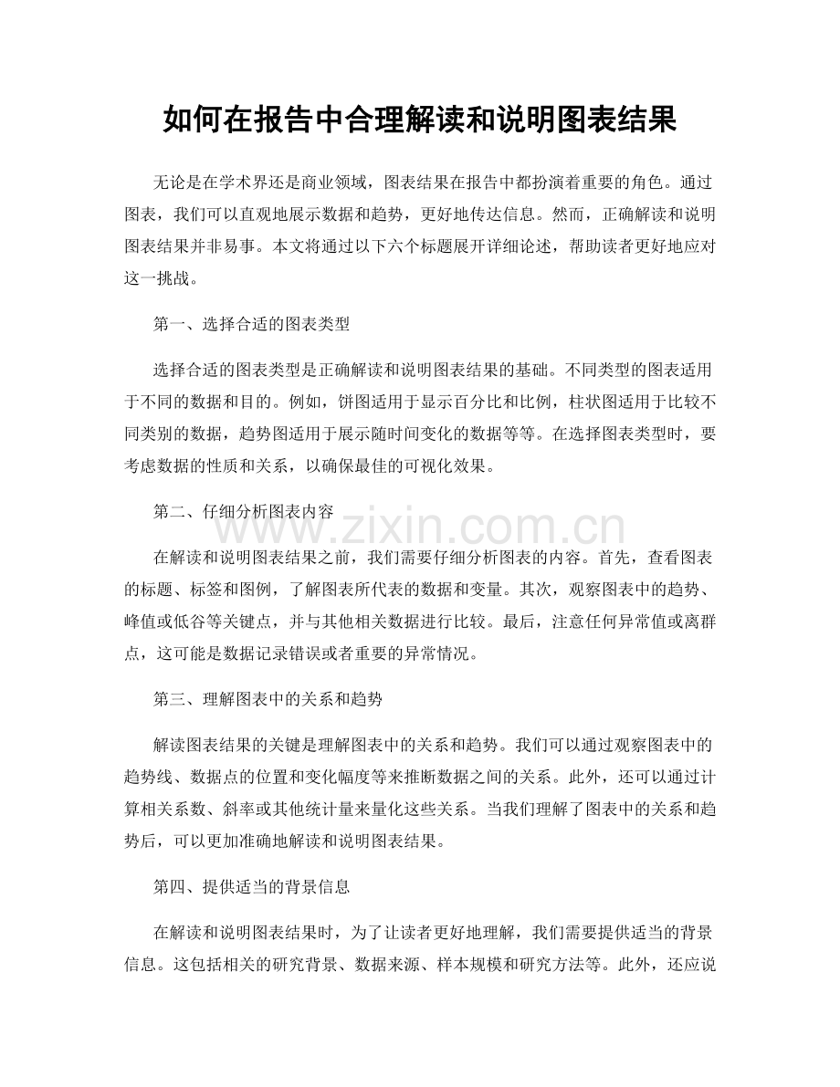 如何在报告中合理解读和说明图表结果.docx_第1页