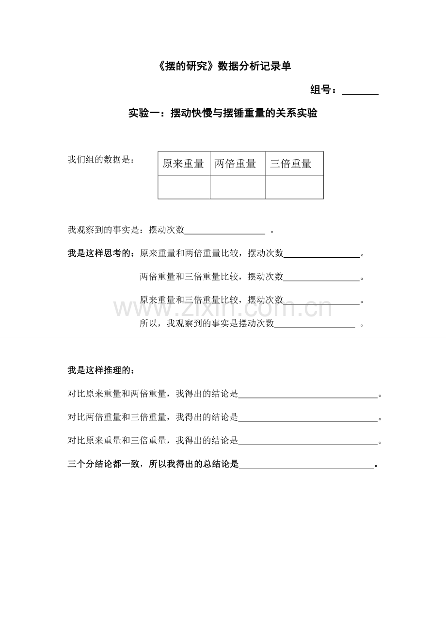 教科版五年级级科学下册《摆的研究》数据分析记录单.doc_第1页